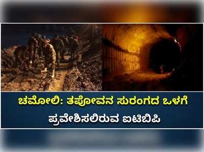 ವಿಡಿಯೋ: ಚಮೋಲಿ ಹಿಮ ದುರಂತ; ತಪೋವನ ಸುರಂಗದ ಒಳಗೆ ಪ್ರವೇಶಿಸಲಿದೆ ಐಟಿಬಿಪಿ