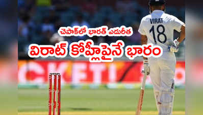 IND vs ENG 1st Testలో ఓటమికి ఎదురీదుతున్న భారత్.. కోహ్లీపైనే డ్రా ఆశలు