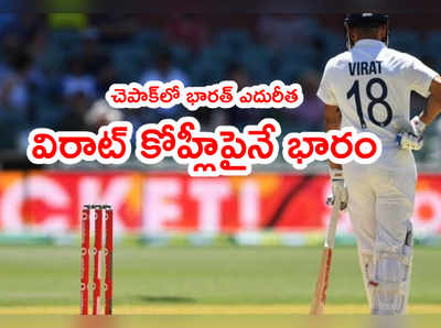 IND vs ENG 1st Testలో ఓటమికి ఎదురీదుతున్న భారత్.. కోహ్లీపైనే డ్రా ఆశలు