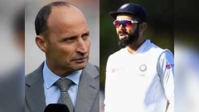 India vs England Chennai Test : विराट की कप्तानी को लेकर नासिर हुसैन ने उठाए सवाल, बोले-कोहली आगे बढ़कर फैसले नहीं लेते हैं