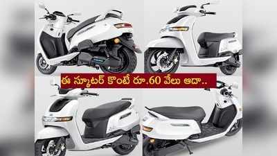 నెలకు రూ.2,500 చెల్లించే సత్తా మీకుంటే ఈ కొత్త స్కూటర్ మీదే.. కొంటే రూ.60 వేలు ఆదా!