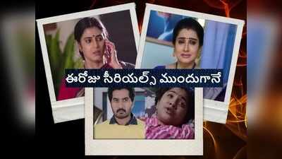 కార్తీకదీపం, వదినమ్మ, గృహలక్ష్మి సీరియల్స్ ఈరోజు ఎపిసోడ్స్ ఒక్క క్లిక్‌తో..