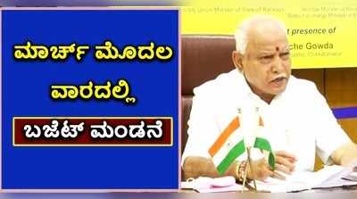 ವಿಡಿಯೋ: ಮಾರ್ಚ್ ಮೊದಲ ವಾರದಲ್ಲಿ ರಾಜ್ಯ ಬಜೆಟ್; ದಾವಣಗೆರೆಯಲ್ಲಿ BSY ಸ್ಪಷ್ಟನೆ