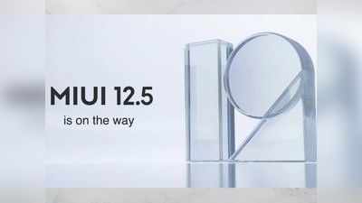 MIUI 12.5 सबसे पहले इन स्मार्टफोन्स में मिलेगा, देखें पूरी लिस्ट