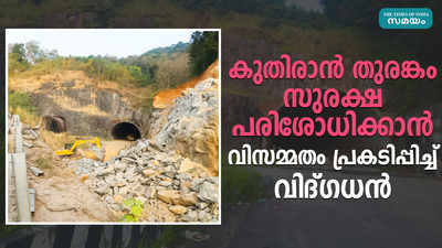 കുതിരാൻ തുരങ്കത്തിന്റെ സുരക്ഷ പരിശോധിക്കാൻ വിസമ്മതിച്ച് വിദഗ്ധൻ