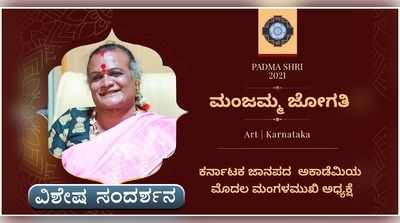 ವಿಕ ವಿಶೇಷ ಸಂದರ್ಶನ: ಪದ್ಮಶ್ರೀ ಪುರಸ್ಕೃತೆ ತೃತೀಯ ಲಿಂಗಿ ಮಂಜಮ್ಮ ಜೋಗತಿ