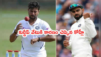 IND vs ENG: కుల్దీప్ యాదవ్‌ వేటుకి అసలు కారణం చెప్పిన విరాట్ కోహ్లీ