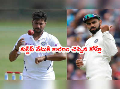 IND vs ENG: కుల్దీప్ యాదవ్‌ వేటుకి అసలు కారణం చెప్పిన విరాట్ కోహ్లీ