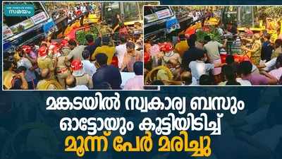 മലപ്പുറത്ത് ബസും ഓട്ടോയും കൂട്ടിയിടിച്ച് അപകടം; 3 പേർ മരിച്ചു