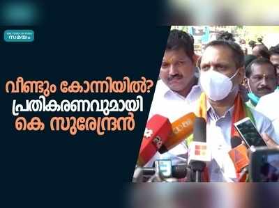 കോന്നിയിലെ സ്ഥാനാർഥിത്വം തള്ളാതെ കെ സുരേന്ദ്രൻ