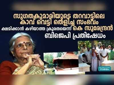 സുഗതകുമാരിയുടെ തറവാട്ടിലെ കാവ് വെട്ടിത്തെളിച്ച സംഭവം: പ്രതിഷേധവുമായി ബിജെപി