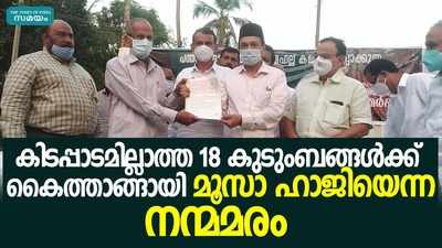 നിർധനർക്ക് കൈത്താങ്ങായി മലപ്പുറം സ്വദേശി മൂസാ ഹാജി