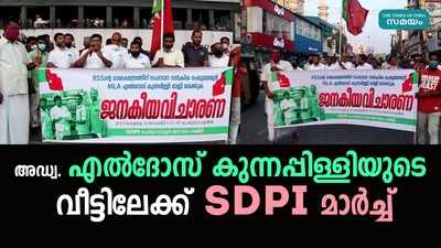 അഡ്വ. എൽദോസ് കുന്നപ്പിള്ളിയുടെ വീട്ടിലേക്ക് എസ്ഡിപിഐ മാര്‍ച്ച്