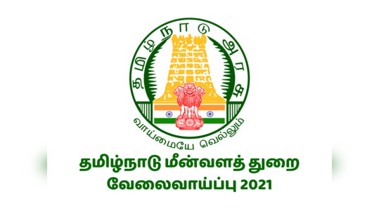 மீன்வளத் துறை வேலைவாய்ப்பு 2021