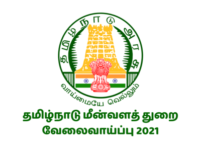 மீன்வளத் துறை வேலைவாய்ப்பு 2021