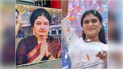तमिलनाडु में शशिकला और तेलंगाना में शर्मिला... दो महिलाएं जो बदल सकती हैं दक्षिण की राजनीति का रुख