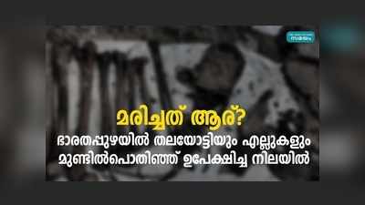 മരിച്ചത് ആര്? കൊലപാതകമോ? ഭാരതപ്പുഴയില്‍ തലയോട്ടിയും എല്ലുകളും മുണ്ടില്‍പൊതിഞ്ഞ് ഉപേക്ഷിച്ച നിലയില്‍