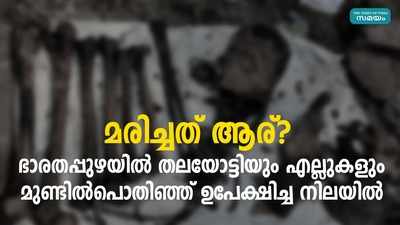 ചമ്രവട്ടം പാലത്തിന് സമീപം അസ്തികൾ കണ്ടെത്തിയതിൽ അന്വേഷണം ഊർജ്ജിതം 