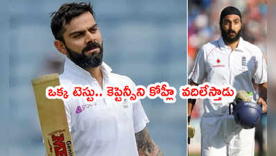 రెండో టెస్టులో భారత్ ఓడితే.. కోహ్లీ కెప్టెన్సీనే వదిలేస్తాడు: మాంటీ పనేసర్ 