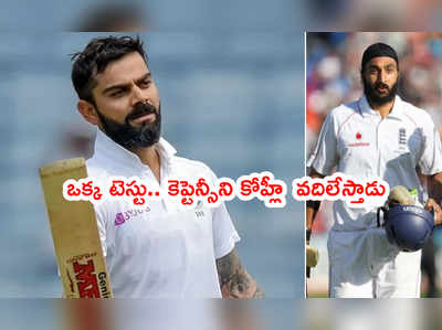 రెండో టెస్టులో భారత్ ఓడితే.. కోహ్లీ కెప్టెన్సీనే వదిలేస్తాడు: మాంటీ పనేసర్