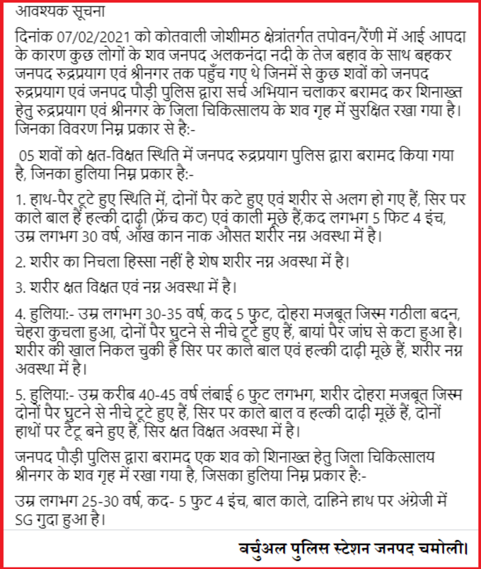 उत्तराखंड आपदा में मिले अज्ञात शव की पहचान के लिए चमोली पुलिस ने जारी किया हुलिया