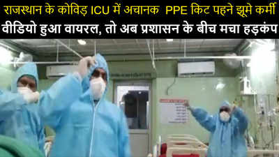 Viral Video : कोविड आईसीयू में अचानक  PPE किट पहना स्टाफ लगा झूमने , प्रशासन के बीच मचा हड़कंप