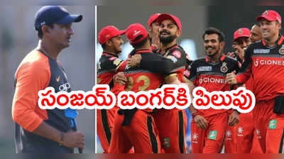 RCBలోకి టీమిండియా మాజీ బ్యాటింగ్ కోచ్.. ధోనీ వివాదంలో దోషి