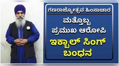 ಗಣರಾಜ್ಯೋತ್ಸವ ಹಿಂಸಾಚಾರ; ಮತ್ತೊಬ್ಬ ಪ್ರಮುಖ ಆರೋಪಿ ಇಕ್ಬಾಲ್ ಸಿಂಗ್ ಬಂಧನ