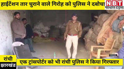 Ranchi News: झारखंड में हाईटेंशन तार चुराने वाले गिरोह को पुलिस ने दबोचा, एक ट्रांसपोर्टर भी गिरफ्तार