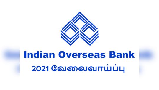 IOB இந்தியன் ஓவர்சீஸ் வங்கி 2021 வேலைவாய்ப்பு!