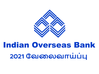 IOB இந்தியன் ஓவர்சீஸ் வங்கி 2021 வேலைவாய்ப்பு!