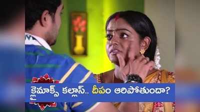 వంటలక్క చనిపోతుందా.. ఓర్నాయనో ఇంకేమైనా ఉందా? డైరెక్టర్‌కి క్లైమాక్స్ తిప్పలు తప్పేదెలా? 