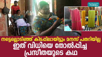 നട്ടെല്ലൊടിഞ്ഞ് കിടപ്പിലായിട്ടും തളരാത്ത പ്രസീതയുടെ അതിജീവനത്തിന്റെ കഥ 