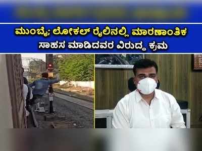 ಮುಂಬೈ ಲೋಕಲ್ ರೈಲಿನಲ್ಲಿ ಮಾರಣಾಂತಿಕ ಸಾಹಸ ಮಾಡಿದರೇ ಹುಷಾರ್‌!