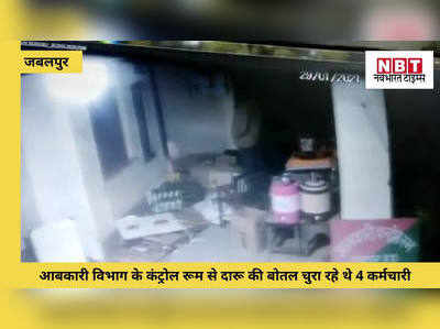 MP News: जबलपुर में कंट्रोल रूम से शराब की बोतलें चुरा रहे थे निलंबित एसआई के साथ हवलदार और कॉन्स्टेबल, देखें वीडियो