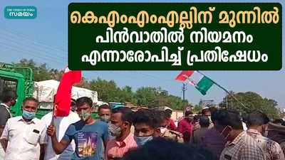 കെഎംഎംഎല്ലിന് മുന്നിൽ പിൻവാതിൽ നിയമനം എന്നാരോപിച്ച് പ്രതിഷേധം