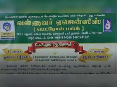 திருக்குறள் சொல்லுங்க; பெட்ரோலை இலவசமா வாங்கிட்டு போங்க... கரூர் பெட்ரோல் பங்கின் அசத்தல் அறிவிப்பு!