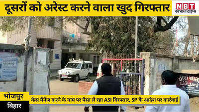 Bhojpur News: केस मैनेज करने के नाम पर पैसा ले रहा ASI गिरफ्तार, एसपी के आदेश पर कार्रवाई