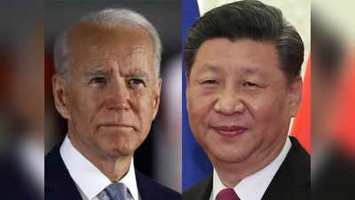 जो बाइडेन ने चीनी राष्‍ट्रपति शी जिनपिंग से पहली बार की बात, ताइवान-हिंद प्रशांत क्षेत्र में दादागिरी पर जमकर सुनाया