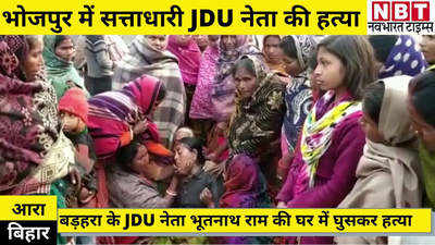 Bihar News : भोजपुर में सत्ताधारी JDU के नेता की हत्या, भड़के गांव वालों का हंगामा