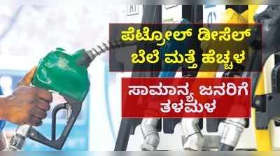 ವಿಡಿಯೋ: ಮತ್ತೆ ಏರಿದ ಪೆಟ್ರೋಲ್, ಡೀಸೆಲ್ ಬೆಲೆ; ಸಾಮಾನ್ಯ ಜನರಲ್ಲಿ ತಳಮಳ..!