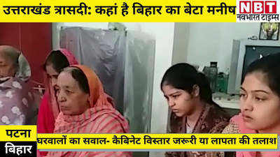 Uttarakhand Tragedy : बिहार के मनीष के घरवालों ने CM नीतीश से पूछा सवाल, कैबिनेट विस्तार जरूरी या लापता लोगों को ढूंढना?