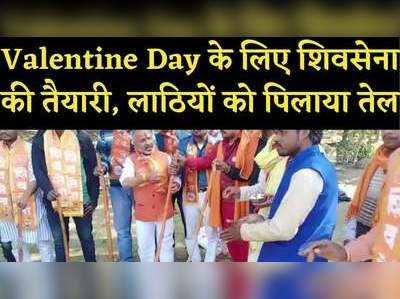 Valentine Day के लिए शिवसेना की तैयारीः लाठियों को तेल पिलाकर दी चेतावनी, अश्लीलता फैलाने वालों की खैर नहीं