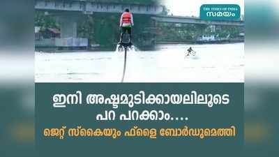 ജെറ്റ് സ്‌കൈയും ഫ്ലൈ ബോർഡും എത്തി; ഇനി അഷ്ടമുടി കായലിൽ ആർത്തുല്ലസിക്കാം! വീഡിയോ കാണാം