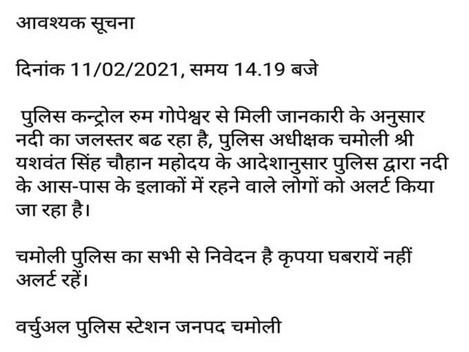 चमोली जनपद पुलिस ने फिर से बढ़ते जलस्तर को लेकर अलर्ट जारी किया है। लोगों से बिना घबराए अलर्ट रहने का निवेदन किया है।