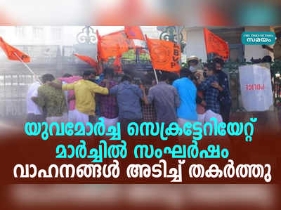 പിൻവാതിൽ നിയമനം; യുവമോർച്ച സെക്രട്ടേറിയേറ്റ് മാർച്ചിൽ സംഘർഷം