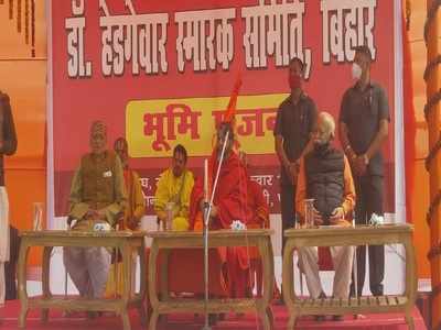 बिहार: RSS प्रमुख मोहन भागवत ने फुलवारी शरीफ में रखी गरीबों के लिए धर्मशाला की नींव, कहा- सेवा करना ही हमारा धर्म