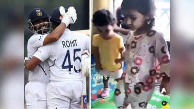 India vs Englnad: साथ खेलते दिखीं रोहित शर्मा और अजिंक्य रहाणे की बेटियां, वीडियो वायरल