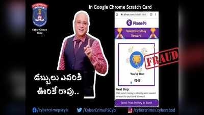 PhonePe Reward: డబ్బులు ఎవరికీ ఊరికే రావు!! పోలీసుల వార్నింగ్