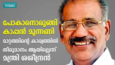 മുന്നണി മാറ്റത്തിന്റെ കാര്യത്തിൽ തീരുമാനം ആയില്ലെന്ന് മന്ത്രി ശശീന്ദ്രൻ